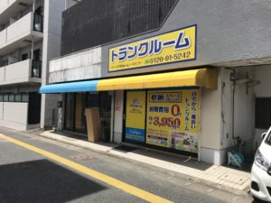 トランクルーム福岡片江Ｐａｒｔ Ⅱ店